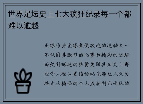 世界足坛史上七大疯狂纪录每一个都难以逾越