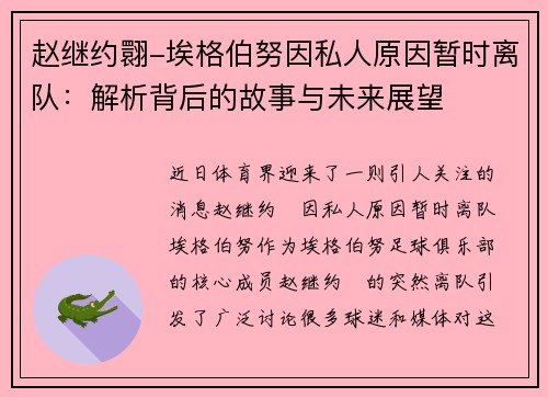 赵继约翾-埃格伯努因私人原因暂时离队：解析背后的故事与未来展望