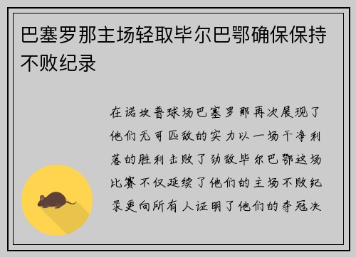 巴塞罗那主场轻取毕尔巴鄂确保保持不败纪录