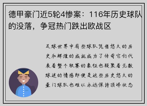 德甲豪门近5轮4惨案：116年历史球队的没落，争冠热门跌出欧战区