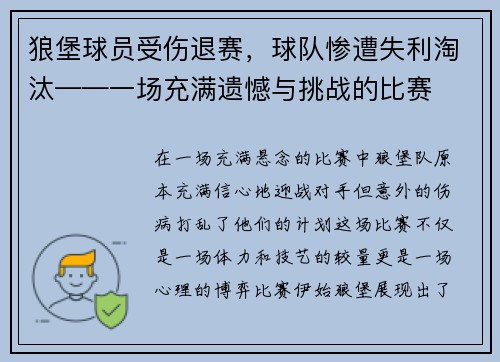 狼堡球员受伤退赛，球队惨遭失利淘汰——一场充满遗憾与挑战的比赛