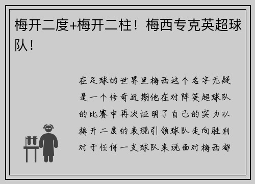 梅开二度+梅开二柱！梅西专克英超球队！