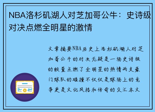 NBA洛杉矶湖人对芝加哥公牛：史诗级对决点燃全明星的激情