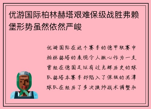 优游国际柏林赫塔艰难保级战胜弗赖堡形势虽然依然严峻