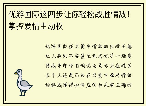 优游国际这四步让你轻松战胜情敌！掌控爱情主动权