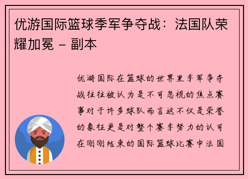 优游国际篮球季军争夺战：法国队荣耀加冕 - 副本