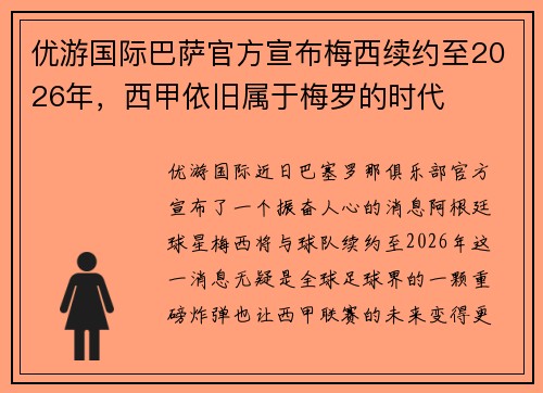 优游国际巴萨官方宣布梅西续约至2026年，西甲依旧属于梅罗的时代