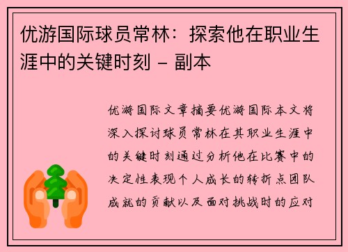 优游国际球员常林：探索他在职业生涯中的关键时刻 - 副本