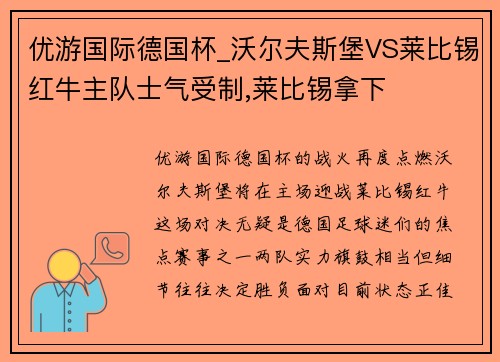 优游国际德国杯_沃尔夫斯堡VS莱比锡红牛主队士气受制,莱比锡拿下