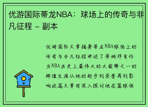 优游国际蒂龙NBA：球场上的传奇与非凡征程 - 副本