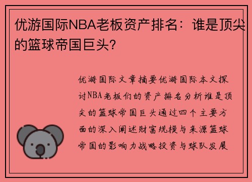 优游国际NBA老板资产排名：谁是顶尖的篮球帝国巨头？