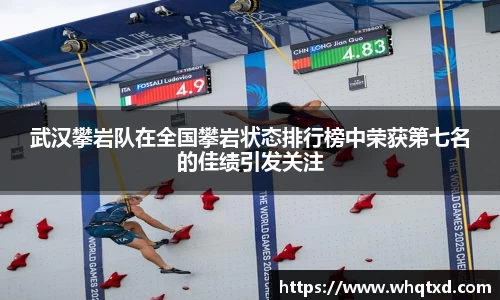 武汉攀岩队在全国攀岩状态排行榜中荣获第七名的佳绩引发关注