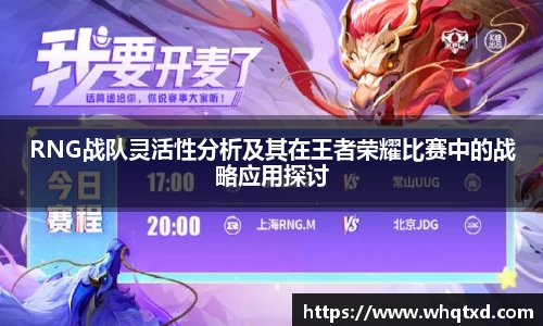 RNG战队灵活性分析及其在王者荣耀比赛中的战略应用探讨