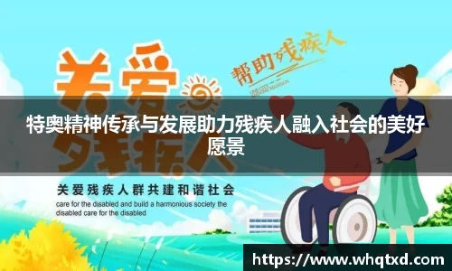 特奥精神传承与发展助力残疾人融入社会的美好愿景